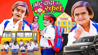 CHOTU DADA KI SCHOOL  छोटू दादा की स्कूल  Khandesh Hindi Comedy  Chotu Dada New Comedy [upl. by Newg885]