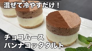 バレンタインチョコにどうぞ🍫チョコムースパンナコッタタルトの作り方♪ [upl. by Dosi]