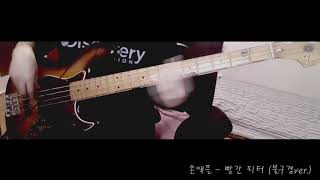 쏜애플THORNAPPLE  빨간 피터불구경 ver 베이스 커버 BASS COVER [upl. by Evered]