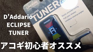 アコギ初心者にもオススメな DAddario ECLIPSE TUNER紹介動画 [upl. by Dorkas]