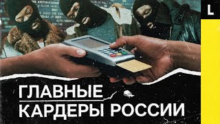 Как россияне крали миллионы с банковских карт по всему миру  КАРДЕРЫ Часть 2 [upl. by Sherrill]