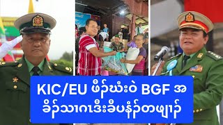 KICEU ဖီၣ်ဃံးဝဲ BGF အခိၣ်သၢဂၤဒီးခီပနံၣ်တဖျၢၣ် 31102024 [upl. by Ahtela]