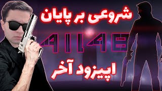 اپیزود چهارم بازی ایرانی 41148  بالاخره لی لی رو پیدا کردم Part1 [upl. by Benil]