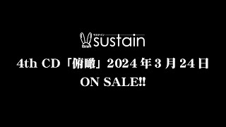 sustain 4thCD「俯瞰」リリース spot movie [upl. by Kennedy]