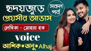 হৃদয়জুড়ে প্রেয়সীর আভাস  সকল পর্ব  Bangla Valobashar Golpo  Romantic Golpo [upl. by Aihsirt146]