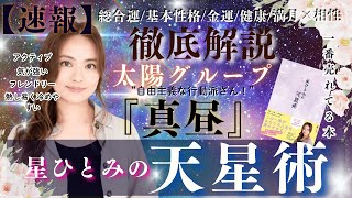 【速報】太陽グループ『朝日』の運勢と相性を徹底解説‼︎【星ひとみの天星術】 [upl. by Shih]