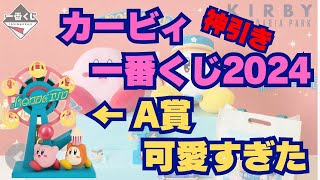 【1番クジ】星のカービィ一番クジ！神引き！！Ａ賞が特に可愛すぎる景品紹介！！【カービィ／一番くじ／景品／レビュー】 [upl. by Suellen]