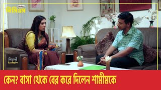 যে কারনে বাসা থেকে বের করে দিলেন শামীমকে l Shamim Hasan Sarkar l Samanta Parveg l clips [upl. by Kern236]