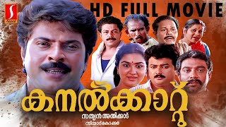 Kanalkkattu Malayalam Comedy Full Movie Mammootty  K P A C Lalitha  Murali Jayaram  Urvashi [upl. by Anirehs]