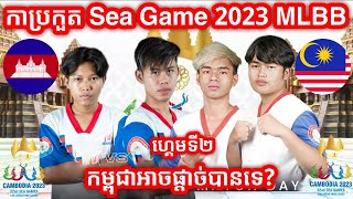 Game 2  Cambodia Vs Malaysia  32nd SEA Games  Mens Tournament  Semifinals Bo3 [upl. by Akinar255]