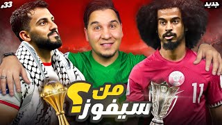 الأردن وقطر من سيفوز 🏆؟ ومن سأشجع 👏🏻؟ [upl. by Eico]