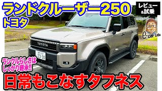 トヨタ ランドクルーザー 250 【試乗＆レビュー】ランクルらしい乗り味を継承 日常でも使えるちょうど良い本格クロカン車 ECarLife with 五味やすたか [upl. by Carmencita911]