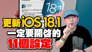 99用戶沒開的iOS 181的11個隱藏功能教學！打開後整台iPhone升級一個等級 [upl. by Kcirtemed]