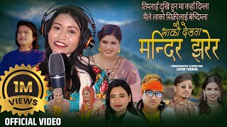 Bhakau DeutaMandirjharera अन्जु विश्वकर्माको पहिलो पन्जेबाजा गित By Kamal AnjuSunita New Song 2080 [upl. by Gilletta372]