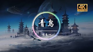 陈乐一《青鸟》「展翅高飞之间 便能到达梦的终点」动态歌词 [upl. by Carolynn80]