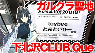 【とみといびー】トイビーの日、夢のツーマン編～” toybee 下北沢クラブキュー トゲナシトゲアリ・MyGO・結束バンドのカバーライブに行ってきた【ついでにガルクラ聖地巡礼】 [upl. by Nylesor489]