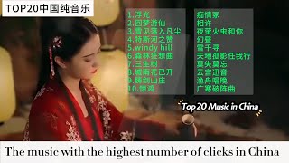 Music from China hailed as divine tunes by hundreds of millions of Chinese，Top20刷屏全网的中国BGM [upl. by Kassity]