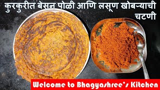 कुरकुरीत बेसन पोळी आणि लसूण खोबऱ्याची चटणी  Besan Poli and Lasun Khobare Chutney  Lehsun Chutney [upl. by Svend]