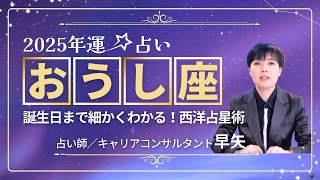 【おうし座の年運2025年】誕生日ごとに解説！2025年の牡牛座の運勢は【占い師早矢】 [upl. by Gwenore]