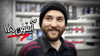 برای اولین بار آیفون خریدم iPhone 15 [upl. by Flam]