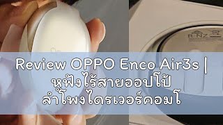 Review OPPO Enco Air3s  หูฟังไร้สายออปโป้ ลำโพงไดรเวอร์คอมโพสิต พร้อมHiFi 5 DSP ใช้งานได้สูงสุด 25 [upl. by Willdon968]