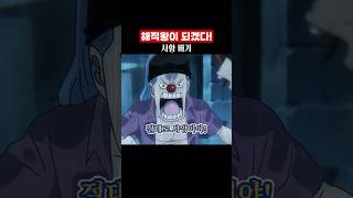 해적왕이 되겠다는 사황 버기 원피스 onepiece [upl. by Vedis]