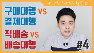 구매대행vs결제대행 직배송vs배송대행 해외직구 아낌없이 알려주마 [upl. by Ahsetel292]