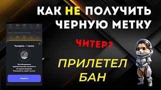 КАК НЕ ПОЛУЧИТЬ ЧЕРНУЮ МЕТКУ В HAMSTER KOMBAT  ЧТО ДЕЛАТЬ ЕСЛИ ПРИСЛАЛИ МЕТКУ В ХОМЯКЕ [upl. by Atla191]