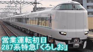 287系 特急くろしお（営業運転初日） [upl. by Eila]