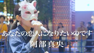 多くの人の足を止めた歌声が最高すぎた あなたの恋人になりたいのです  阿部真央 （Covered By うに） [upl. by Tiraj]