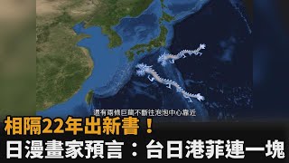 日漫畫家出預言新書 「看清22年前夢境」曝：台日港菲陸地將相連－民視新聞 [upl. by Miahc]