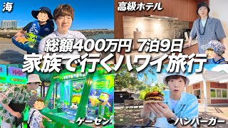 【総額400万円】7泊9日 家族で行くハワイ旅行。 [upl. by Astrix788]