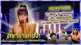 REACTION  quotLalisaquot et quotMoneyquot  LISA Blackpink Le Gala des Pièces jaunes ลิซ่าร่างทอง [upl. by Wulfe]