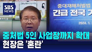 중처법 5인 사업장까지 확대…현장은 혼란  SBS [upl. by Estelle]