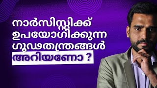 നാർസിസ്റ്റിക്ക് ഉപയോഗിക്കുന്ന ഗൂഢതന്ത്രങ്ങൾ അറിയണോ Do you know the tactics used by the narcissist [upl. by Budge]