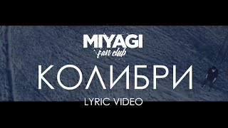 Miyagi amp Эндшпиль  Колибри Lyric Video  YouTube Exclusive Andy Panda [upl. by Vasili]