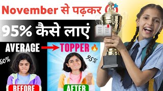 November से पढ़ कर 95 कैसे लाएंhow to score 95 in board exam [upl. by Monia]