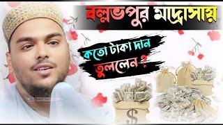 বল্লভপুর মাদ্রাসায় কত টাকা দাম তুললেন┇পীরজাদা আব্বাস সিদ্দিকী ┇Peerzada Abbas Siddiqui waz [upl. by Cung]