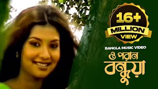 O Poran Bondhuya  ও পরান বন্ধুয়া  Bangla Music Video  Shohag [upl. by Surad]