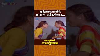 முந்தானையில் முடிச்சு வச்சுக்கோ Gopurangal Saivathillai Movie Comedy  Mohan  Suhasini shorts [upl. by Neneek181]