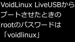 【ずんだLinux入門】VoidLinux LiveUSBからブートさせたときのrootのパスワードは「voidlinux」 [upl. by Trebla]