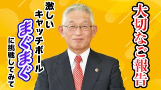 【泉房穂】大切なご報告〈激しいキャッチボール「まぐまぐ」に挑戦してみて〉 [upl. by Amekahs]