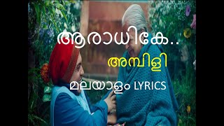 Aaradhike Malayalam Lyrics I Ambili i Soubin I Malayalam Lyrics [upl. by Saba]