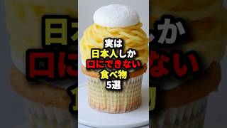 🌸100万回再生🌸実は日本人しか口にできない食べ物5選 海外の反応 [upl. by Ralat]