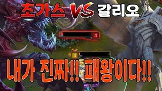 롤 초가스 VS 갈리오 너가 요즘 패왕이라매 근데 내가 진짜 패왕이야 초가스 VS 모든캐릭 상대법 [upl. by Einahpehs]