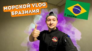 Морской Vlog  Бразилия  полный выпуск 1 часть [upl. by Banky]