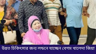 উন্নত চিকিৎসার জন্য লন্ডনে যাচ্ছেন বেগম খালেদা জিয়া [upl. by Deerc781]