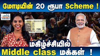 மோடியின் 20 ரூபா Scheme மகிழ்ச்சியில் Middle class மக்கள்   modi pmmodi 20rupees pmsby [upl. by Eelime]