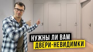 СОВРЕМЕННЫЕ ДВЕРИ  ЗНАЙ ЭТО перед выбором  11 фактов про двери скрытого монтажа [upl. by Maggi486]