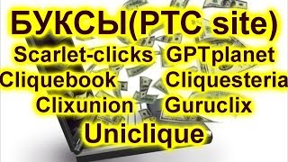 БУКСЫ PTC sites  статистика заработка в буксах 20072017Заработок 2017 [upl. by Dixon659]